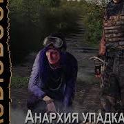 Лаэндэл Анархия Упадка 3