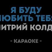 Дмитрий Колдун Я Буду Любить Тебя Караоке