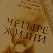 Констанс Сэйерс Четыре Жизни Хелен Ламберт