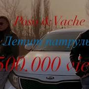 Poso Ft Vache Летит Патруль