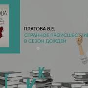 Виктория Платова Странное Происшествие В Сезон Дождей