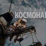 Фильм О Космонавтах