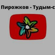 Тудым Сюдым Минус