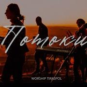 Потоки Worship Tiraspol