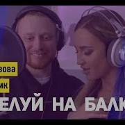 Поцелуй На Балконе Ольга Бузова Леша Свик