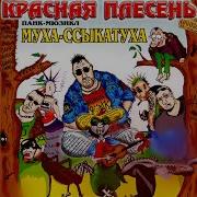 Красная Плесень Ария Попсующего Комарика