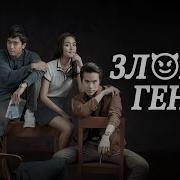 Злой Гений