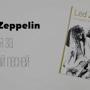 Led Zeppelin История За Каждой Песней