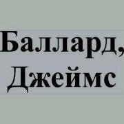 Джеймс Грэм Баллард Привет Америка