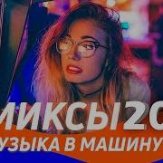 Слушать Новую Русскую Музыку 2023 Клубные Ремиксы И Хиты