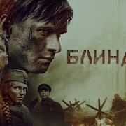 Василь Быков Блиндаж