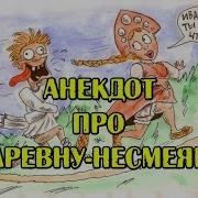 Анекдот Про Царевну Несмеяну