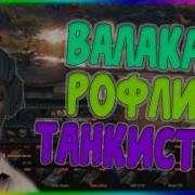 Глад Валакас Попускает Танкистов В Тутлах