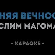 Эмин Синяя Вечность Караоке