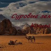 Суровые Земли Книга 1