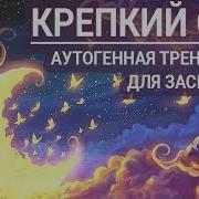 Аутогенная Тренировка Перед Сном