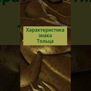 Гороскоп Для Лучших Знаков Задиака Телец