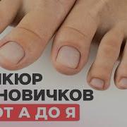 Видео Уроки Педикюра
