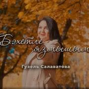 Гузель Салаватова