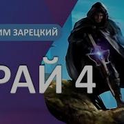Максим Зарецкий