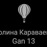 Ган 13 Песня