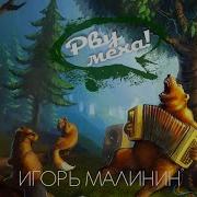 Игорь Малинин Река Пиво