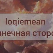 Солнечная Сторона Минус