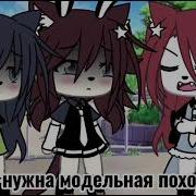 Модельная Походка Меме