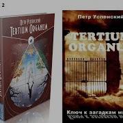 П Д Успенский Tertium Organum 2