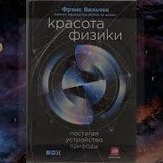 Фрэнк Вильчек Красота Физики Постигая Устройство Природы