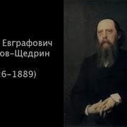 Салтыков Щедрин Книги