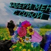 Элита Секинаева Забери Меня С Собой