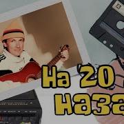 Лучшая Песня Про 90Е На 20 Лет Назад Мясников