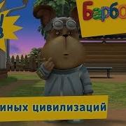 Барбоскины Собаки И Их Цивилизациях