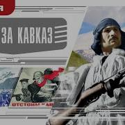 Аудиокниге О Сражении На Северном Кавказе