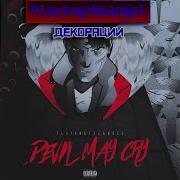 Playingtheangel Декорации