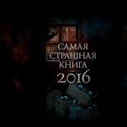 Сск Самая Страшная Книга 2016