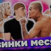 Хиты Месяца