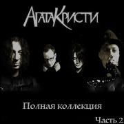 Эпилог На Краю Агата Кристи
