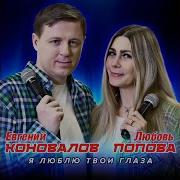 Евгений Коновалов И Любовь Попова Я Люблю Твои Глаза 12