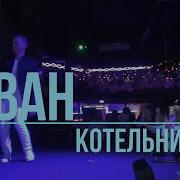 Иван Котельников Удмуртские Песни