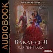 Вакансия Для Призрака