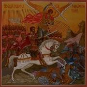 Архангел Михаил И Русский Архистратиг
