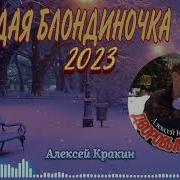 Молодая Блондиночка Дворовая Песня Исп Алексей Кракин 2023