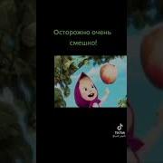 Видео Приколы Из Мультика Маша И Медведь С Матом