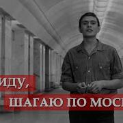 А Я Иду Шагаю По Москве Михалков