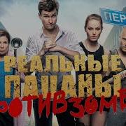 Реальные Пацаны Против Зомби Заставка