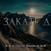 На Закате Дня Песня