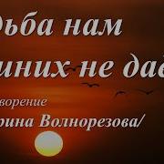 Судьба Нам Лишних Не Дает Автор Слов Марина В