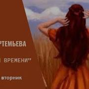 Галина Артемьева